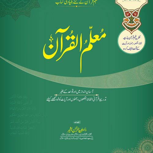 Muallim ul Quran Vol. 1 for University Students