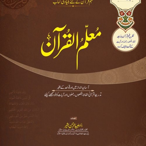 Muallim Ul Quran (Vol 2)