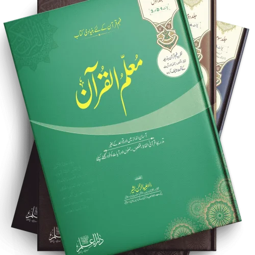 Muallim Ul Quran Books Set (Vol 1+2+3)