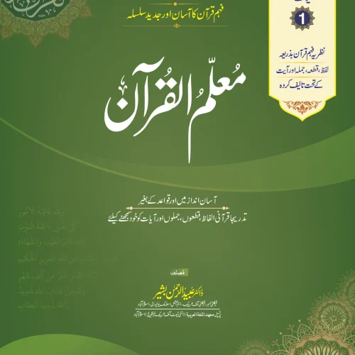 Muallim Ul Quran Unit 01 - For Schools