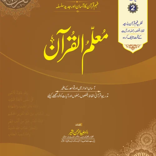 Muallim Ul Quran Unit 02 - For Schools