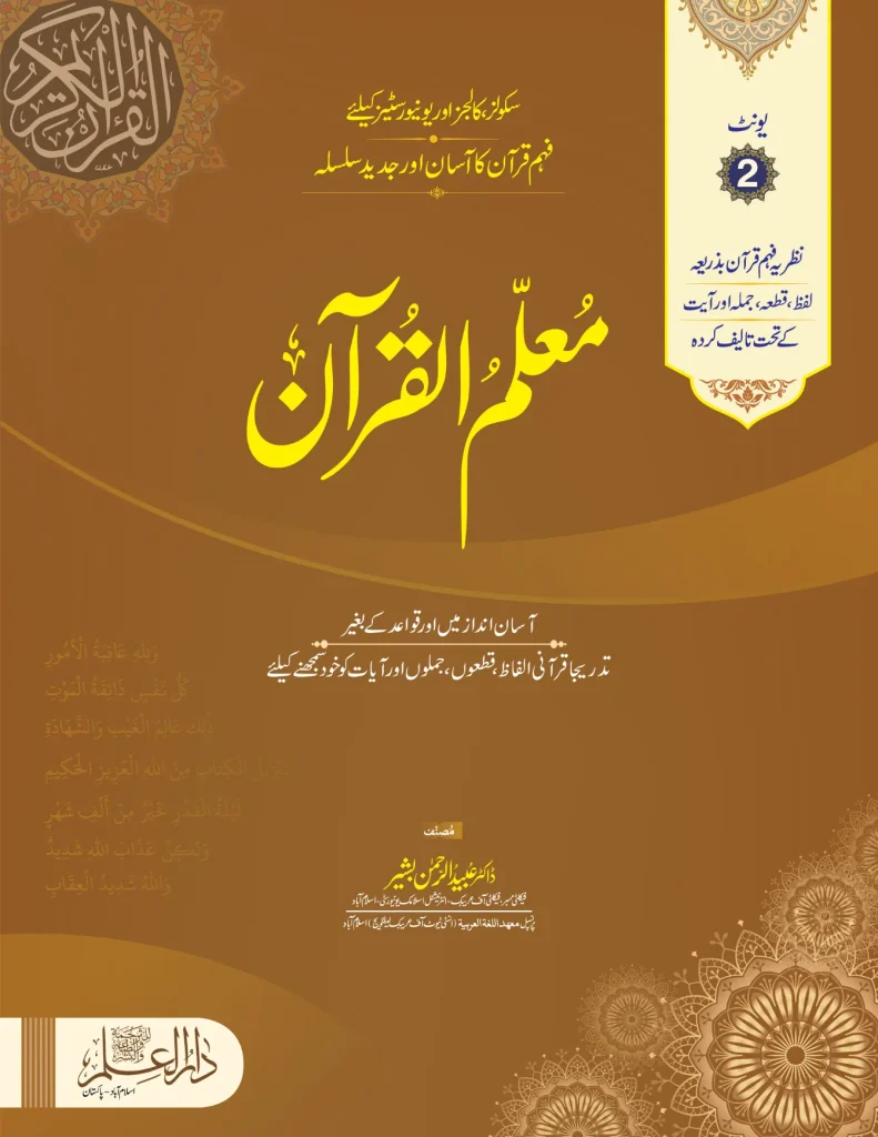 Muallim Ul Quran Unit 02 - For Schools