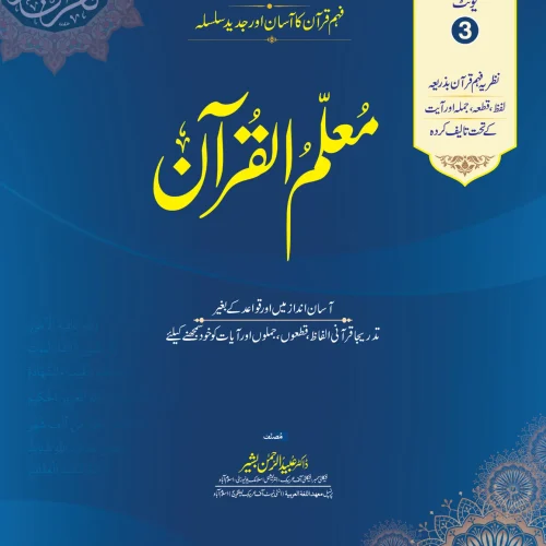 Muallim Ul Quran Unit 03 - For Schools