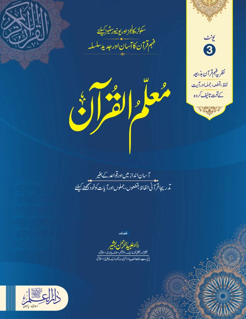 Muallim Ul Quran Unit 03 - For Schools