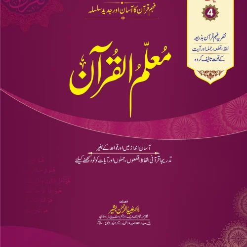 Muallim Ul Quran Unit 04 - For Schools