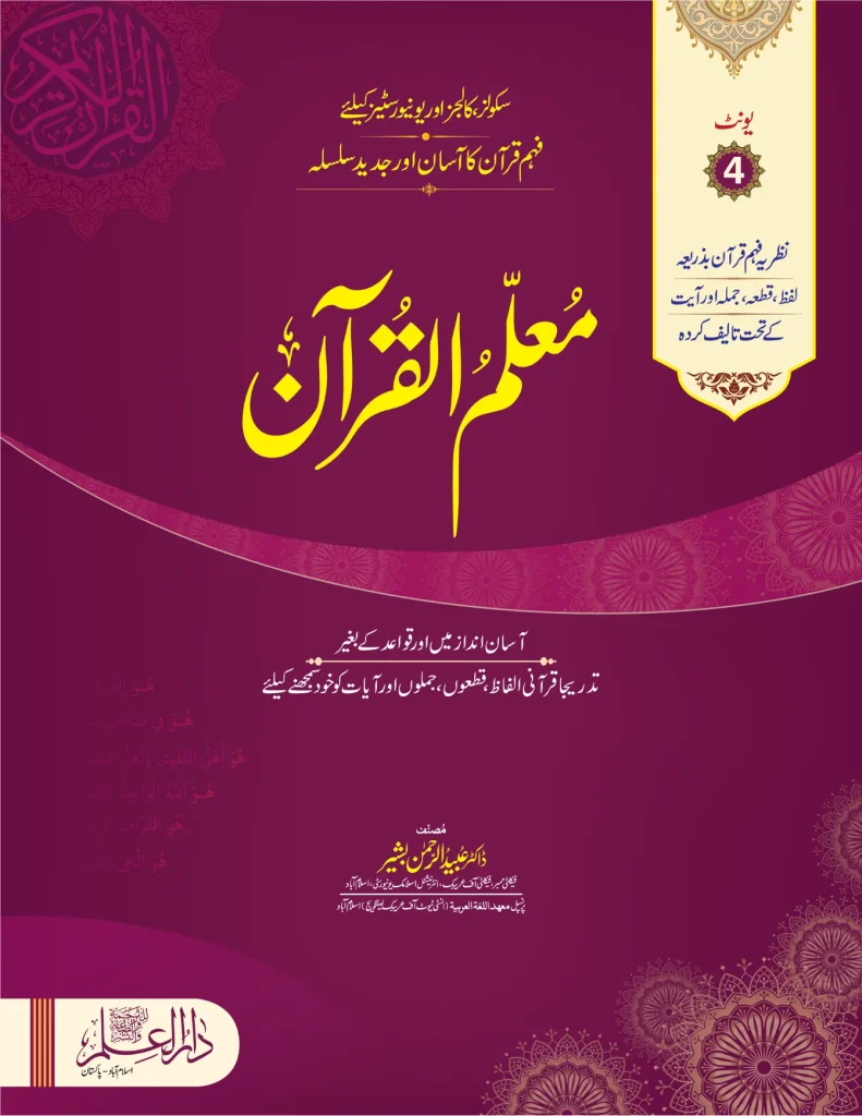 Muallim Ul Quran Unit 04 - For Schools