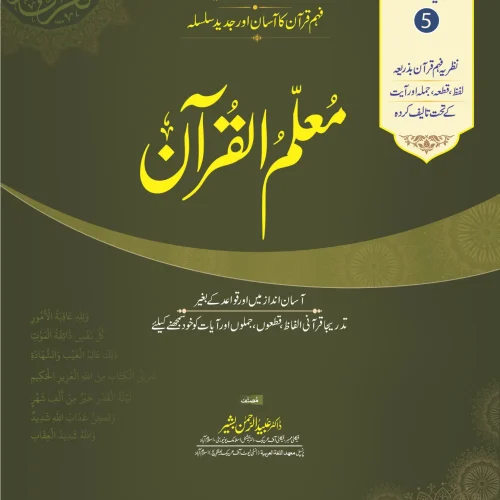 Muallim Ul Quran Unit 05 - For Schools