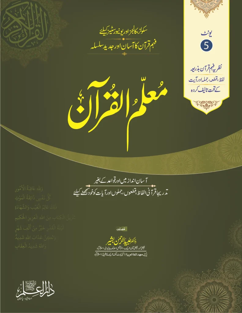 Muallim Ul Quran Unit 05 - For Schools