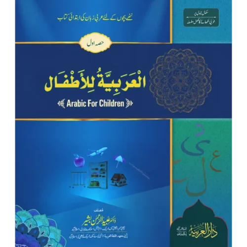العربية للأطفال جلد اول