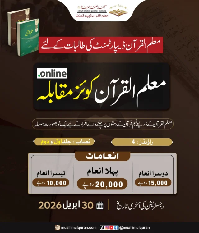 📢 معلم القرآن آن لائن کوئز مقابلہ 

🎓 صرف معلم القرآن ڈیپارٹمنٹ کی طالبات کے لیے 

📌 اہلیت: معلم القرآن کورس ( جلد دوم مکمل )

📅 رجسٹریشن کی آخری تاریخ: 30 اپریل 

🔗 رجسٹریشن لنک: 
https://forms.gle/LYAWypYcD6gyJpty7

🌟 فہمِ قرآن کی صلاحیت کو جانچنے کا ایک بہترین موقع

#MuallimulQuranEvents