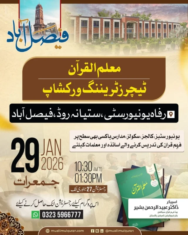 Muallim-ul-Qur'an event tomorrow

Teachers' Training Workshop
Riphah University, Satiana Road, Faisalabad

29-01-2026

Muallim-ul-Qur'an
Qur'an understanding made easy

#MuallimulQuranEvents