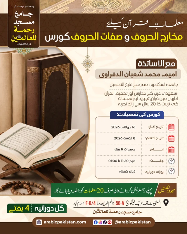 مخارج الحروف و صفات الحروف سیکھنے کا بہترین موقع!

اگر آپ قرآنِ کریم کی درست اور خوبصورت تلاوت سیکھنا یا سکھانا چاہتی ہیں تو اس خصوصی آن کیمپس کورس میں ضرور رجسٹریشن کروائیں۔

✅ داخلہ بالکل مفت
✅ صرف پہلے رجسٹریشن کروانے والی 20 معلمات کو داخلہ دیا جائے گا۔
✅ یہ آن کیمپس کورس ہے، لہٰذا رجسٹریشن ادارے میں آ کر کروائیں۔
📍 انسٹیٹیوٹ آف عریبک لینگویج، F-8/4، اسلام آباد
📅 آغاز: 16 جولائی 2026

براہِ کرم اس کورس سے متعلقہ مزید تفصیلات کے لیے صرف اس واٹس ایپ نمبر پر رابطہ کریں:
 +92 323 5966999

#مخارج_الحروف #صفات_الحروف #تجوید #قرآن_کریم #تعلیم_القرآن #معلمات #اسلام_آباد #جامع_مسجد_رحمت_للعالمین #ArabicPakistan #QuranLearning #Tajweed #QuranEducation