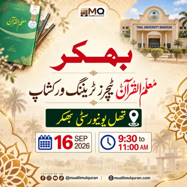 Muallim-ul-Qur'an Teachers Training WorkshopThal University, Bhakkar16th September 20269:30 a.m. to 1:00 p.m.#MuallimulQuranEvents