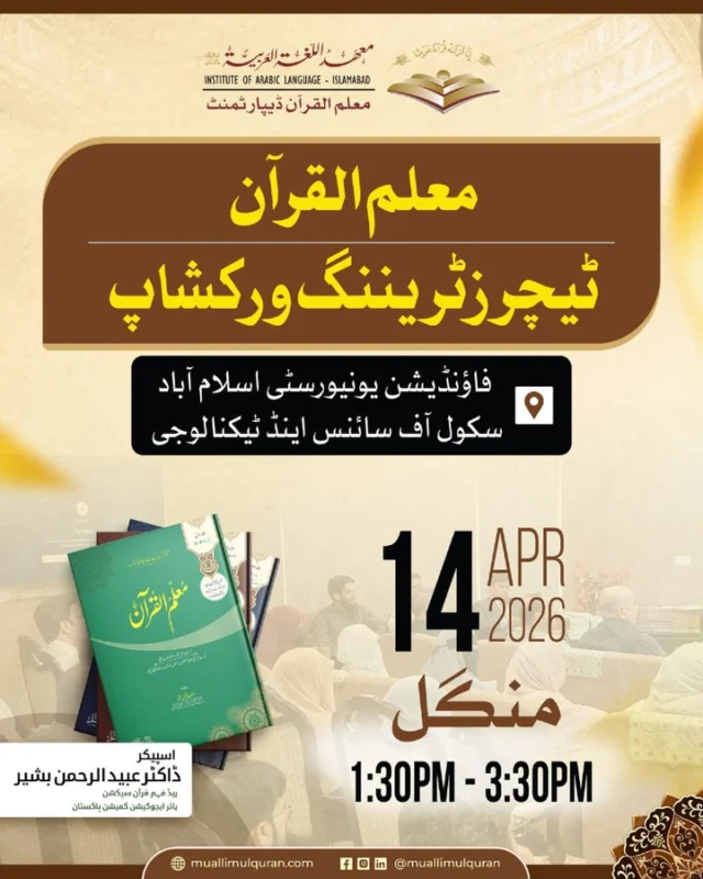 Muallim-ul-Qur'an

Teachers' Training Workshop
Foundation University Islamabad
School of Sciences and Technology

14-04-2026

Muallim-ul-Qur'an
Qur'an understanding made easy

#MuallimulQuranEvents