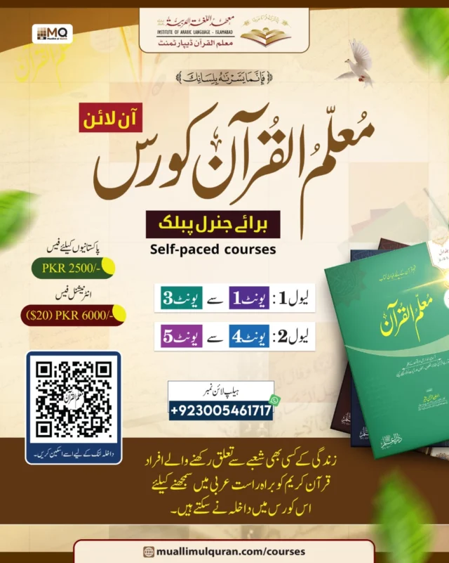 📚 داخلے جاری — معلمُ القرآن آن لائن جنرل پبلک کورسز
ہر عمر، ہر شعبے اور ہر مصروف فرد کے لیے
قرآن کو سمجھنے کا سفر اب انتہائی آسان 🌿📖

🎥 ڈاکٹر عبید الرحمن بشیر کے ریکارڈڈ ویڈیو لیکچرز
📝  اسائنمنٹس اور کوئزز
🔴 لائیو سوال و جواب سیشنز
📄 تحریری و زبانی امتحانات
🎓 کامیاب تکمیل پر ای-سرٹیفکیٹ
🗓️ دورانیہ: کم از کم 10 ہفتے ـ 1 سال
🌐 زبان: اردو
🕰️ مکمل سیلف پیسڈ

👨 مرد حضرات
لیول ون: یونٹ 1-3 https://www.rfr.bz/if2604867
لیول ٹو: یونٹ 4-5 https://www.rfr.bz/i24e37c20

👩 خواتین
لیول ون: https://www.rfr.bz/ia3e8f7e2
لیول ٹو: https://www.rfr.bz/i24e37c20

✨ اگر آپ یوٹیوب لیکچرز کے ذریعے لیول ون مکمل کر چکے ہیں تو لیول ٹیسٹ پاس کر کے براہِ راست لیول ٹو میں  داخلہ لے سکتے ہیں۔

🎥 رجسٹریشن ویڈیو گائیڈ:
https://www.rfr.bz/ia0d48ea7

🤍 اپنی سہولت کے مطابق، جہاں بھی ہوں، قرآن فہمی کے اس خوبصورت سفر کا آغاز آج ہی کیجیے۔

Whatsapp helpline: +923005461717
muallimulquran.com
Muallim ul Quran Department
Institute of Arabic Language, Islamabad

--
#MuallimulQuran #MuallimulQuranCourses #OnlineCourses #QuranCourse #QuranForEveryone #QuranUnderstanding #AbQuranSamjhaygaHarPakistani #DrUbaidurRahmanBashir #InstituteOfArabicLanguage https://www.rfr.bz/i24f6f6a4