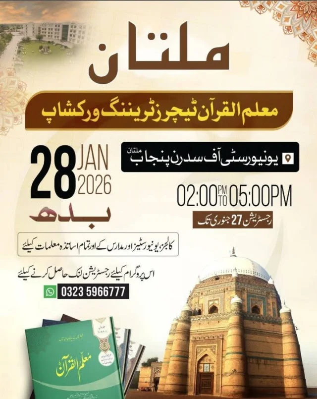 ملتان اور فيصل آباد 
کے تعلیمی اداروں کی فیکلٹی کیلئے
فہم قرآن کورس 1 اور 2 
اور معلم القران کی تدریس کیلئے

 ٹیچرز ٹریننگ ورکشاپ 

ملتان: 
28 جنوری ، دن 2 تا 5 بجے یونیورسٹی آف سدرن پنجاب ، ملتان

 فيصل آباد 
29 جنوری، صبح 10 تا 1
رفاہ یونیورسٹی فیصل اباد

 راولپنڈی / اسلام آباد 
 31 جنوری
 معهد اللغة العربية اسلام آباد 

 ٹرینر : 
ڈاکٹر عبيد الرحمن بشير 
نیشنل کنسلٹنٹ ہائر ایجوکیشن کمیشن فار انڈرسٹینڈنگ قرآن

•اگلے تین ہفتوں میں مزید 10 مختلف بڑے شہروں میں ورکشاپس ہوں گی۔ 
سرگودها ـ گجرات ۔ گوجرانواله ۔ لاهور ۔ ایبٹ آباد ۔ ڈی آئی خان ۔ میانوالی

 ان کے لیے بھی درج ذیل لنک پر رجسٹریشن کروا سکتے ہیں

•کالج اور یونیورسٹی یا کسی بھی سطح پر فہم قران کی تدریس کرنے والے اساتذہ و معلمات شرکت کر سکتے ہیں

رجسٹریشن فارم کا لنک: 
https://docs.google.com/forms/d/e/1FAIpQLSfI5tuO662NMyZCtKf2LjWYyvJoreBRjZw-IhxLturI7ejFDg/viewform?usp=dialog 

📌تمام اساتذہ کرام سے گزارش ہے کہ اس پیغام کو اپنے متعلقہ گروپس اور ساتھی اساتذہ کرام کے ساتھ ضرور شئیر کریں تاکہ قرآن کی تعلیم کا یہ انداز زیادہ منظم ہو سکے۔

#MuallimulQuranEvents