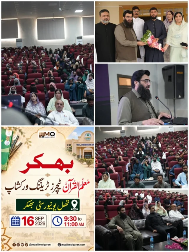 Muallim-ul-Qur'an Teachers Training Workshop📍 Thal University, Bhakkar16th September 2026Muallim-ul-Qur'an
Qur'an understanding made easy#MuallimulQuranEvents