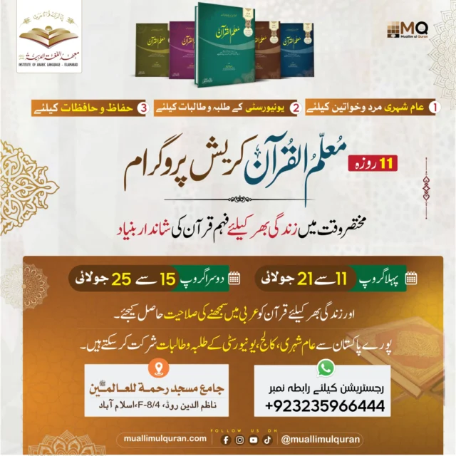 ✨ معلم القرآن 11 روزہ کریش پروگرام ✨

🌿 ان افراد کے لیے بہترین موقع جو قرآنِ کریم کو عربی میں سمجھنے کی بنیادی صلاحیت حاصل کرنا چاہتے ہیں۔

صرف 11 دن کی محنت، زندگی بھر قرآن کو براہِ راست سمجھنے کی مضبوط بنیاد بن سکتی ہے۔

📅 11 روزہ خصوصی کورسز
🕰️ کلاسز صبح سے رات
🎓 کورسز کے اختتام پر فہم قرآن کی بڑی حد تک صلاحیت
🔴 شرکت انٹرویو میں کامیابی سے مشروط
🏠 مرد و خواتین کے لیے الگ الگ رہائش


1️⃣ برائے عام شہری مرد وخواتین
🔹 کسی بھی عمر کا اردو سمجھنے والا فرد شرکت کا اہل

2️⃣ برائے یونیورسٹی طلبہ وطلبات
🔹 پاکستان بھر کے یونیورسٹی اور کالج طلبہ اور طالبات کے لئیے

3️⃣ برائے حفاظ وحافظات
🔹 ان حفاظ کے لئیے جو قرآن کو نہیں سمجھتے
🔹 حد عمر: 20 سال سے کم

📆 دورانیہ
پہلا گروپ: 11 تا 21 جولائی
دوسرا گروپ: 15 تا 25 جولائی

📞 ریجسٹریشن اور مزید تفصیلات کیلئے رابظہ کیجئیے
+923235966444

--
#MuallimulQuran #MuallimulQuranCourses #QuranTranslation #QuranForEveryone #QuranUnderstanding #AbQuranSamjhaygaHarPakistani #DrUbaidurRahmanBashir #InstituteOfArabicLanguage