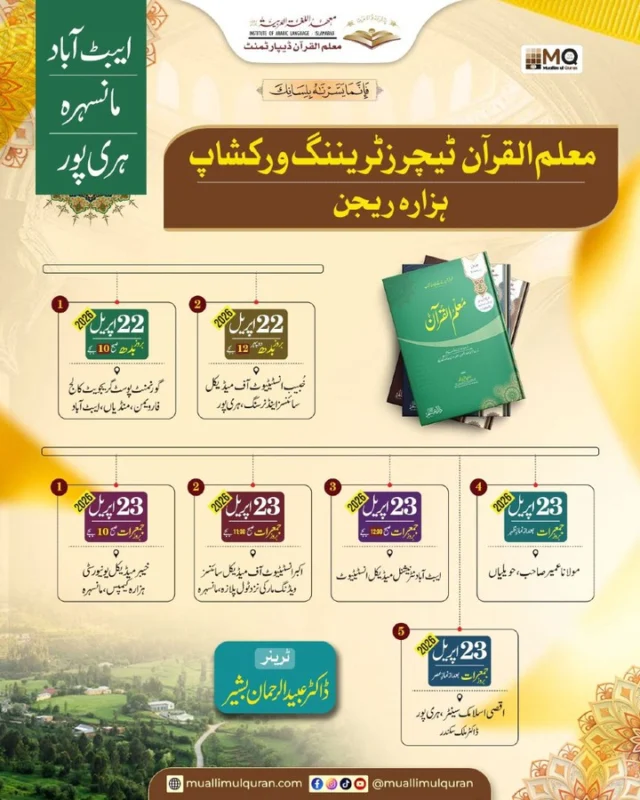 معلم القرآن ٹیچرز ٹریننگ ورکشاپ 
 ہزارہ ریجن 
ٹرینر: ڈاکٹر عبید الرحمن بشیر صاحب 

22 اپریل 2 ورکشاپس
23 اپریل 5 ورکشاپس

ایبٹ آباد 
مانسہرہ 
ہری پور 

 معلم القرآن 
 فہم قرآن ہوا آسان

#MuallimulQuranEvents