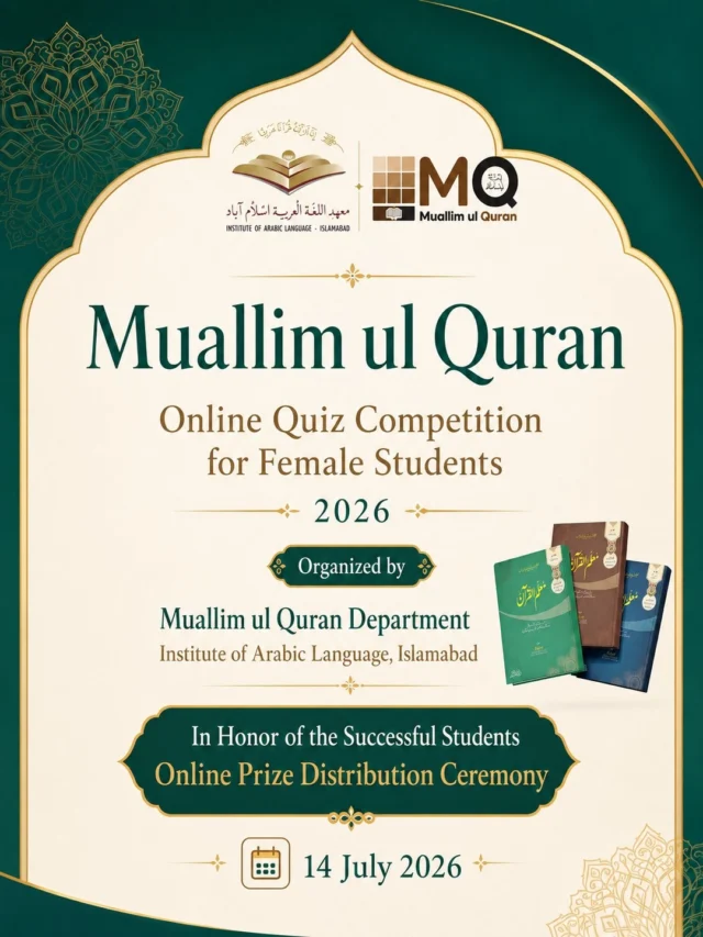 الحمد للہ۔ معلم القرآن ڈیپارٹمنٹ کے زیرِ اہتمام
 معلم القرآن آن لائن کوئز مقابلہ برائے طالبات 
 کا فائنل 23 مئی 2026 کو منعقد ہوا، 
جبکہ 14 جولائی 2026 کو کامیاب طالبات کے اعزاز میں
 آن لائن تقریبِ تقسیمِ انعامات
 کا انعقاد کیا گیا، جس میں پوزیشن ہولڈرز اور فائنل راؤنڈ کے کامیاب شرکاء کو نقد انعامات سے نوازا گیا۔

🏆 پہلی پوزیشن : محترمہ علیزہ کوثر — 20,000 روپے
🥈 دوسری پوزیشن: محترمہ سہانہ بی بی — 15,000 روپے
🥉 تیسری پوزیشن: حافظہ فاطمہ نوید، محترمہ حمیرا عبد الستار، محترمہ عروج انجم صدیقی — 10,000 روپے فی طالبہ
🌸 اعزازی انعام: 
محترمہ لبنیٰ ناز اور محترمہ حنا ولی — 7,000 روپے فی طالبہ

اللہ تعالیٰ تمام کامیاب طالبات کو علمِ نافع، عملِ صالح اور مزید کامیابیوں سے نوازے، اور ان کے لیے قرآنِ کریم کی خدمت کا یہ سفر بابرکت فرمائے۔ اللہ تعالیٰ معلم القرآن ٹیم کی ان تمام کوششوں کو قبول فرمائے۔ آمین۔🤲