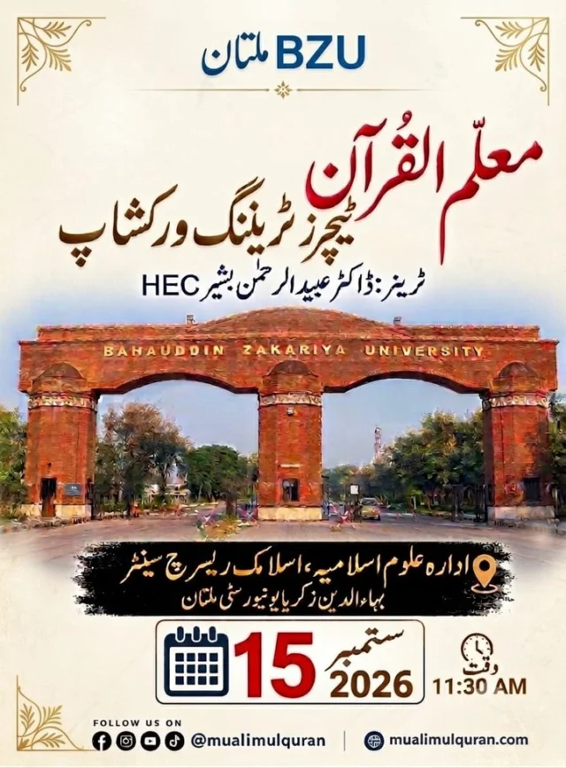 قافلہ قرآن آگے بڑھ رہا ہے!15 ستمبر 2026
معلم القرآنفہمِ قرآن ٹیچرز ٹریننگ ورکشاپادارہ علوم اسلامیہ، اسلامک ریسرچ سینٹر کے اساتذہ و فیکلٹی ممبران کے لیے
بہاء الدین زکریا یونیورسٹی، ملتانمعلم القرآن
فہمِ قرآن ہوا آسان#MuallimulQuranEvents