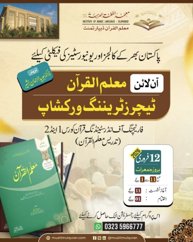 پاکستان بھر کے تعلیمی اداروں کے لیے 
 آن لائن ٹیچرز ٹریننگ ورکشاپ 
برائے تدریس معلم القرآن

 12 فروری 2026 بروز جمعرات 

وقت: صبح 11:00 تا 01:00 بجے

 ٹرینر : 
ڈاکٹر عبيد الرحمن بشير 
نیشنل کنسلٹنٹ ہائر ایجوکیشن کمیشن فار انڈرسٹینڈنگ قرآن

 رجسٹریشن فارم کا لنک: 
https://docs.google.com/forms/d/e/1FAIpQLSfI5tuO662NMyZCtKf2LjWYyvJoreBRjZw-IhxLturI7ejFDg/viewform?usp=dialog 

 رجسٹریشن کروانے والے شرکاء کو "آن لائن میٹنگ" کا لنک فراہم کر دیا جائے گا۔ 

📌تمام اساتذہ کرام اس پیغام کو متعلقہ گروپس اور ساتھی اساتذہ کرام کے ساتھ ضرور شئیر کریں تاکہ قرآن کی تعلیم کا یہ انداز زیادہ منظم ہو سکے۔ 

معلم القرآن ڈیپارٹمنٹ
اسلام آباد ۔ پاکستان

#MuallimulQuranEvents