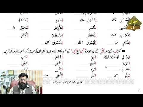 Lesson# 2 of Unit 2 II Muallim-ul-Quran By Dr. Ubaid-ur-Rahman Bashir