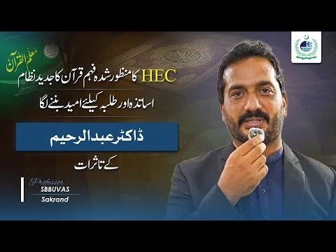 How the New HEC Framework Can Help Students Master the Quran