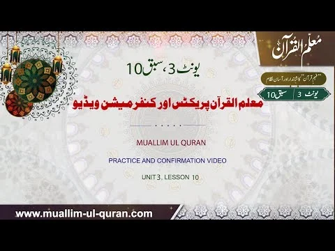Unit 3:Lesson 10 Confirmation video, Muallim-ul-Quran