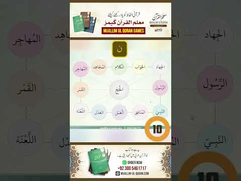 Muallim ul Quran Game Time | Dr Ubaid ur Rehman