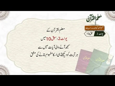 Practice video Unit 2: Lesson 10I Muallim ul Quran