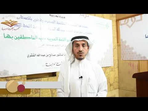 Saudi Scholar Dr. Saleh bin Abdullah's comments on the book "MUALLIM-UL-QURAN"
