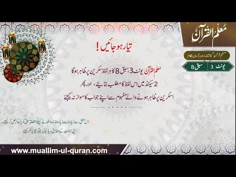 Unit 3:Lesson 8 Confirmation video, Muallim-ul-Quran