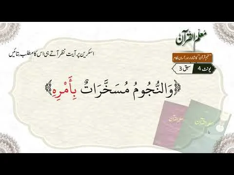 Practice of Lesson 2, Unit 4, Muallim-ul-Quran | by Dr. Ubaid ur Rahman Bashir
