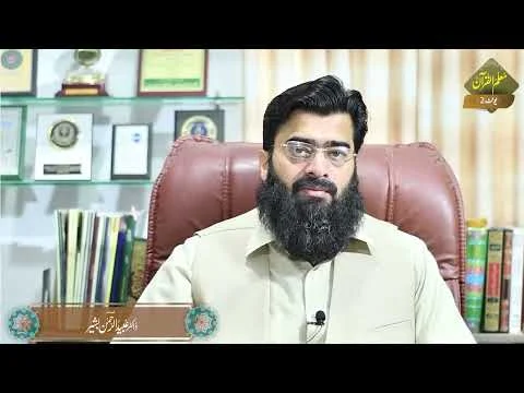 Lesson#5 of Unit 2II Muallim-ul-Quran By Dr. Ubaid-ur-Rahman Bashir