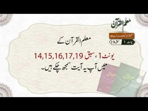 Practice Videos of Unit 1: Lesson 14 to 19, Muallim-ul-Quran | by Dr. Ubaid ur Rahman Bashir