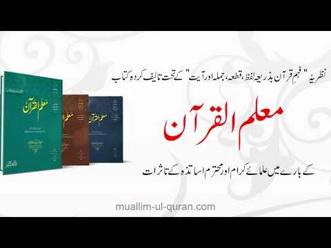 Views of prof.Ubaid ur Rahman Mohsin on "Muallim-ul-Quran" written by Dr.Ubaid ur Rahman Bashir