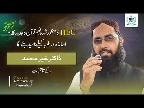 HEC-Approved Fahm-e-Quran System — A Powerful Upgrade for Students & Teachers