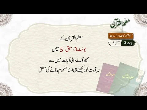 Practice video Unit 3: Lesson 5I Muallim ul Quran