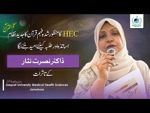 HEC’s New Quran Understanding System — Honest Feedback