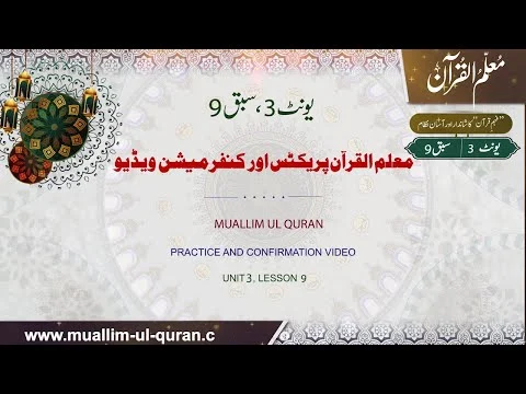 Unit 3:Lesson 9 Confirmation video, Muallim-ul-Quran