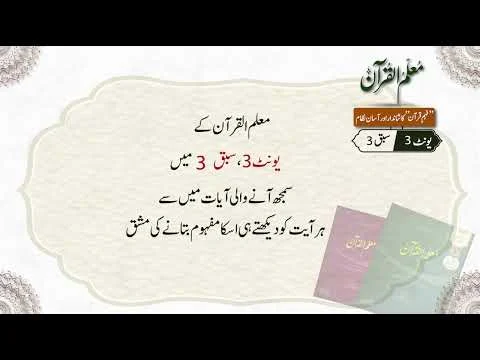 Practice video Unit 3: Lesson 3I Muallim ul Quran